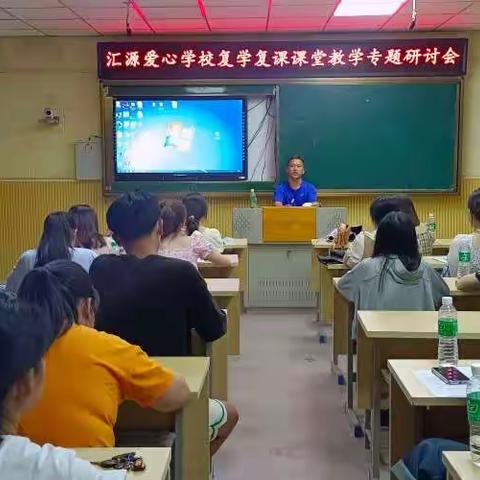 凝“新”蓄力，促“教”成长———汇源爱心学校复学复课教学专题研讨会