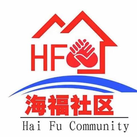 雷炎街道海福社区携手文体广电旅游局开展“能力作风 建设年，万名党员进社区”活动