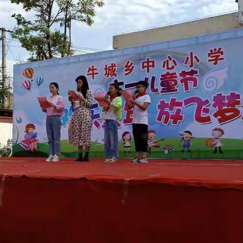 牛城乡中心小学“欢乐六一，放飞梦想”     六一儿童节文艺汇演