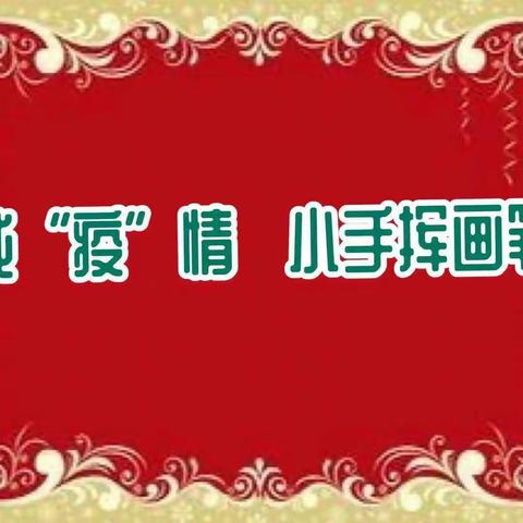 执笔为戈  以画抗疫——长钢小学“红领巾”在行动之“心灵的口罩”