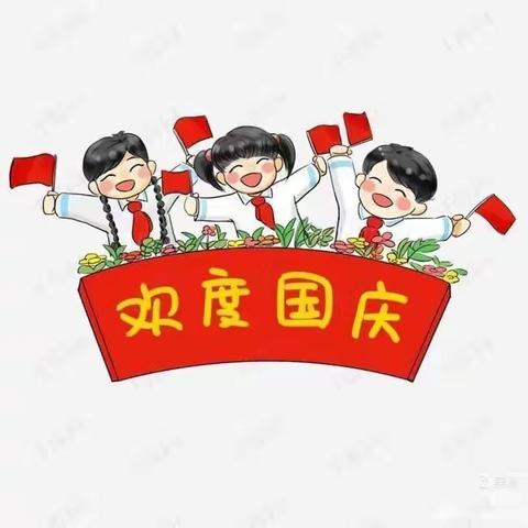 2021年西村一中国庆节放假调休通知