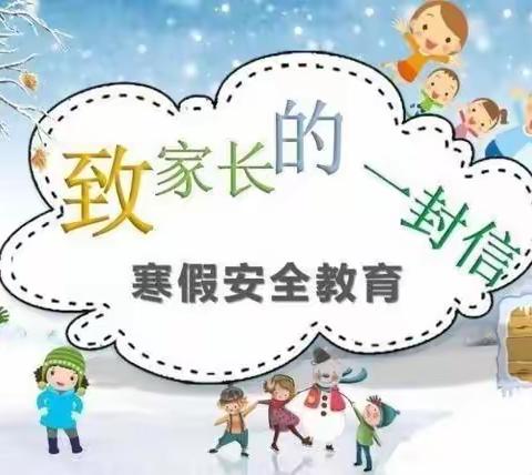 西村一中2021年寒假致家长的一封信