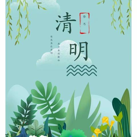 西村一中2021年清明放假通知