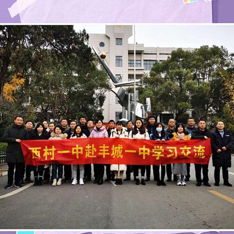 四比四争：“润绿”教研拓新路，“润绿”课堂育新兵——西村一中赴丰城一中研学活动