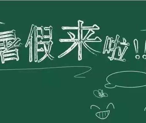 西村一中2022年暑假放假通知及温馨提示