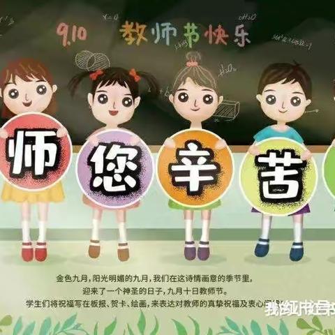 感恩教师节，浓情中秋月——郭庙小学