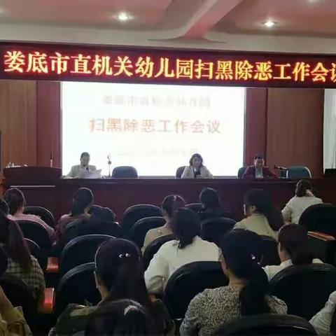 娄底市直机关幼儿园“扫黑除恶，预防校园暴力”活动总