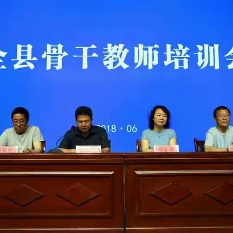 全县骨干教师培训会在育才双语学校完美落幕