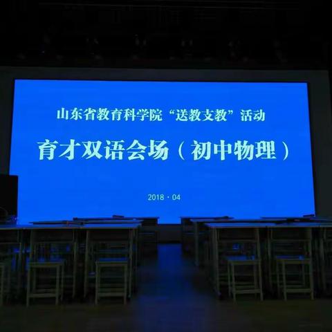 名师送教支教展风范，学员赏课悟课升理念――省教科院“送教支教”初中物理育才双语分会场圆满成功