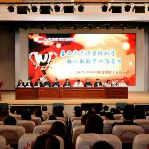 育才双语学校隆重召开2017年度工作总结表彰大会