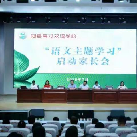 育才双语学校“语文主题学习”启动家长会