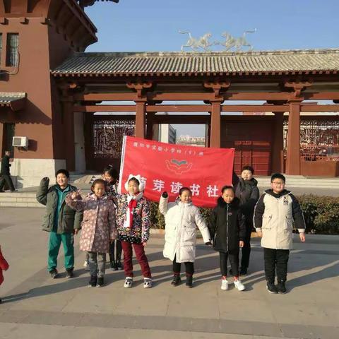濮阳市实验小学行走在阅读间----“萌芽读书社团” 相约美丽的戚城公园