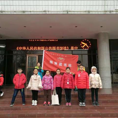 濮阳市实验小学三（9）班萌芽读书社行走在阅读间一一濮阳市老图书馆