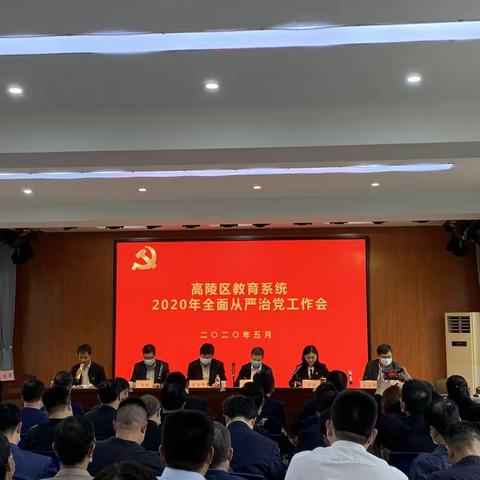 聚焦“12345”推进“支部提升年”——高陵区教育局召开2020年全面从严治党工作现场会