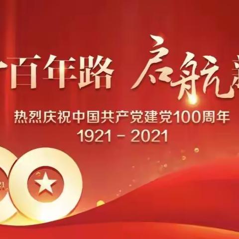 “奋斗百年路  启航新征程”高陵区教育局举办庆祝中国共产党成立100周年活动