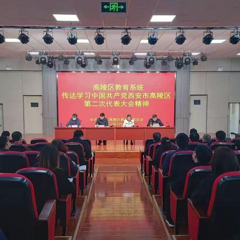 实干勇争先 提振精气神——高陵区教育局学习贯彻区第二次党代会精神