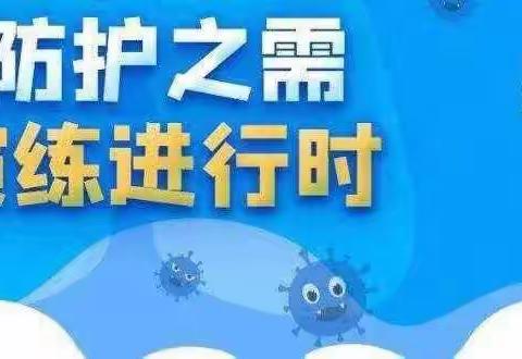疫情防控备应急，实战演练保开学——延秋马赵营小学开展春季返校疫情防控演练