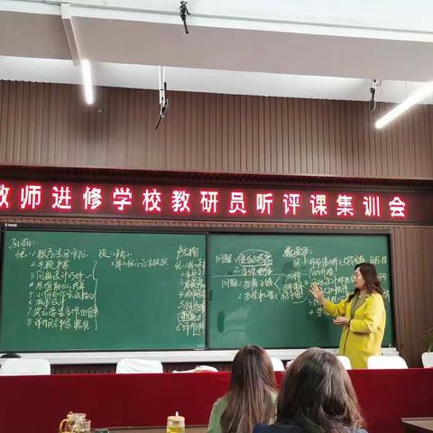 精准听评课，集训共成长 ——教师进修学校教研员听评课集训会