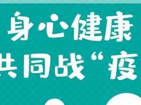 为心灵护航，为战“疫”赋能——磷矿小学防疫心理健康疏导篇