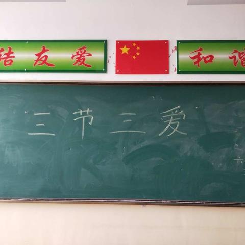 湟中县康川学校六年级（6）班“三节三爱”主题班会