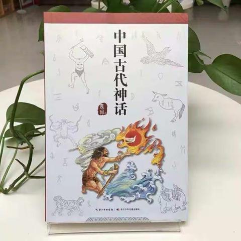 《中国古代神话故事》阅读交流会