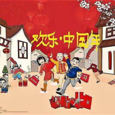 中国年