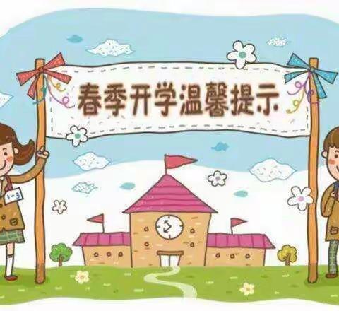 春暖花正开  期待你归来——海城镇新园小学2023春季开学温馨提示