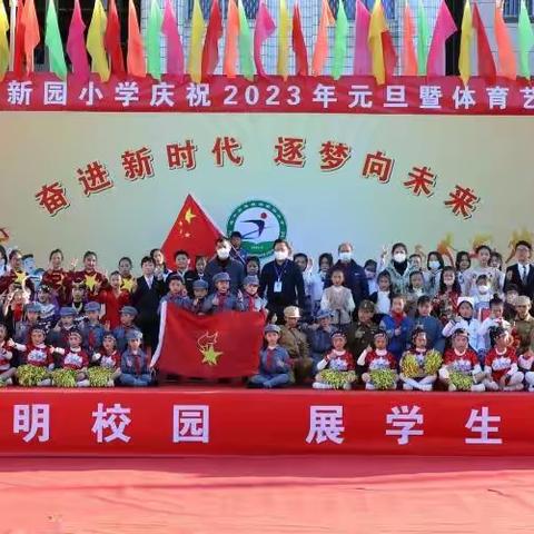 奋进新时代      逐梦向未来——海城镇新园小学2022体艺节