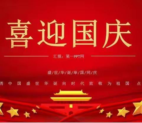 欢乐庆国庆     喜迎二十大——海城镇新园小学致家长的一封信