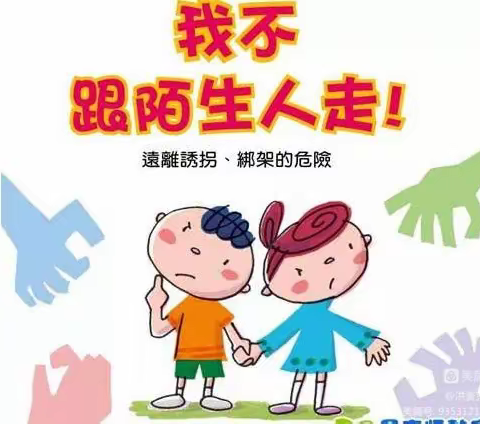 防走失安全教育———鄠邑区北关幼儿园安全教育主题活动《不跟陌生人走》