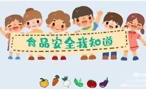 鄠邑区北关幼儿园小班——《食品安全我知道》