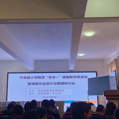 丰阳镇中心校参加平邑县小学数学“生本+”课堂教学改革推进会暨课堂作业设计与管理研讨会