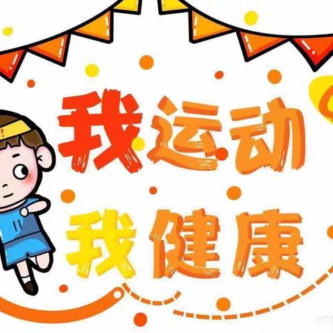 “享运动、趣游戏、悦童年” ——北峭河幼儿园春季运动会