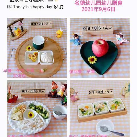 名德幼儿园2021年9月膳食