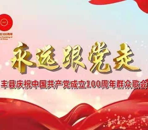 丰县机关第二幼儿园参加“永远跟党走”——丰县庆祝中国共产党成立100周年群众歌会