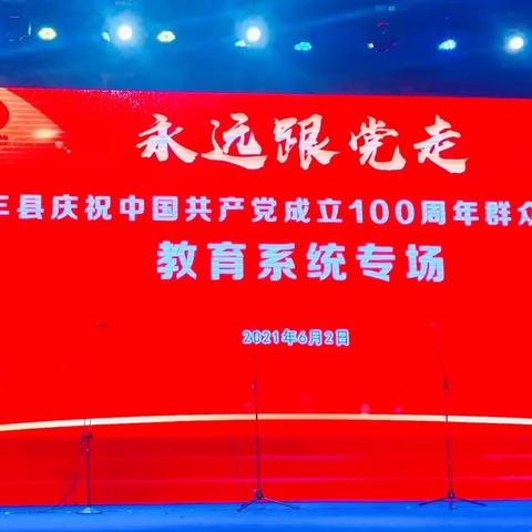 丰县机关第二幼儿园参加“永远跟党走”——丰县庆祝中国共产党成立100周年群众歌会教育系统专场演出