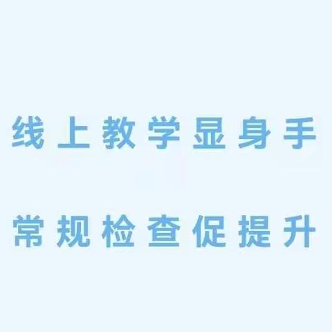 线上教学显身手 常规检查促提升——兴济镇东槐庄学校线上教学常规检查