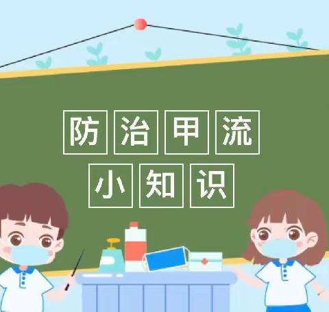 “科学预防，远离甲流”–宅子小学幼儿园甲流预防温馨提示🌸