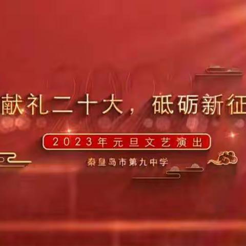 秦皇岛市第九中学“献礼二十大•砥砺新征程”线上文艺演出