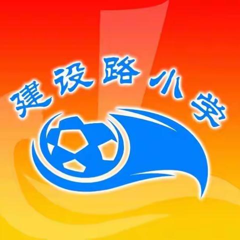 “健体益智，尚德育人”海港区建设路小学校园足球工作掠影