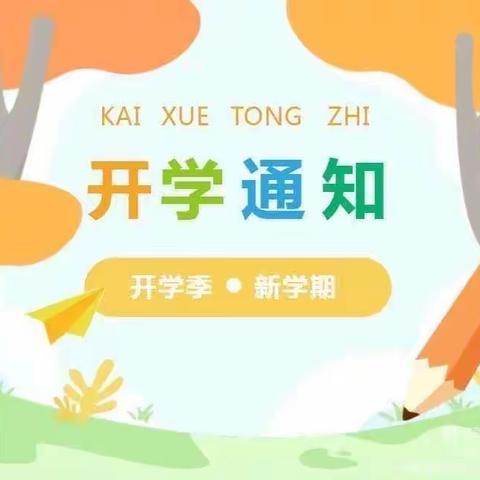 开学在即，美好将至——澧县澧阳新河小学2023年秋季开学提示
