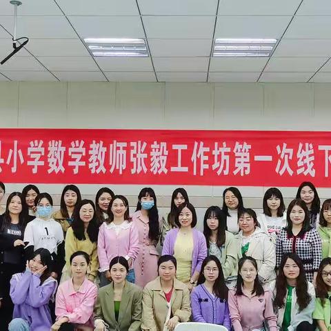 2022年——小学数学张毅工作坊第一次线下研修