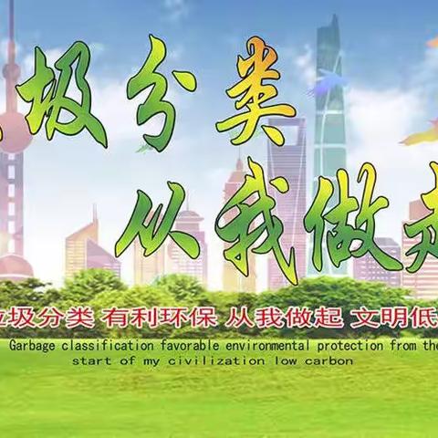 老观坨九年一贯制学校“垃圾分类  从我做起”系列主题活动拉开序幕
