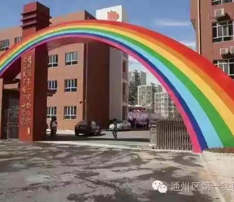 赴北京市通州区实验第一小学跟岗学习纪实一