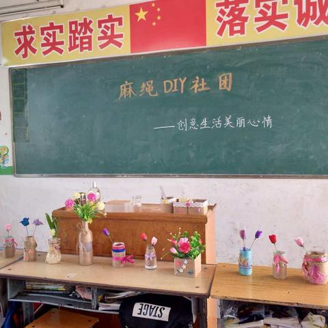 亢南民族小学“多彩社团多彩童年”之麻绳DIY社团篇（十）