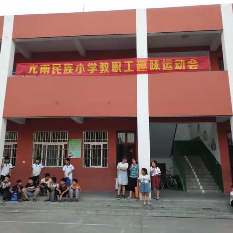 趣味运动 快乐健身 ——亢南民族小学教职工趣味运动会