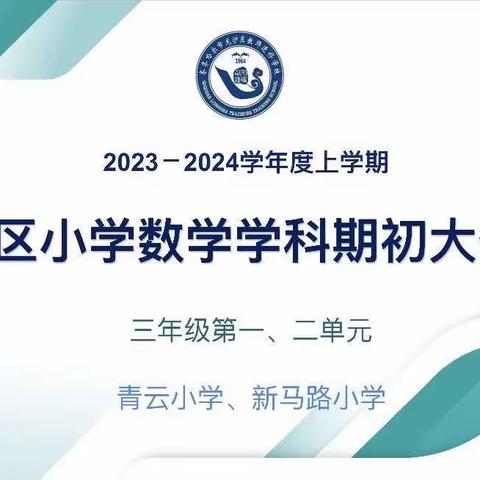 备课磨课促提升 且行且思共成长——龙沙区2023--2024学年度上学期三年组期初大备课活动纪实（青云小学现场）