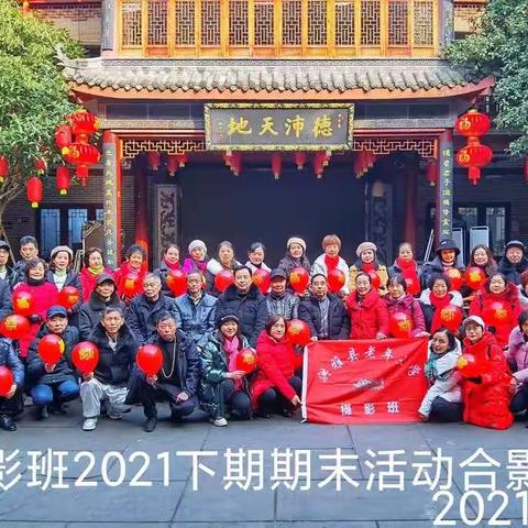老年大学摄影班2021下期期末联欢活动