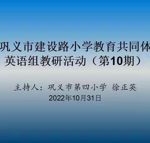 勤研以善教 深耕以致远——巩义市建设路小学教育共同体英语学科教研活动（第十期）