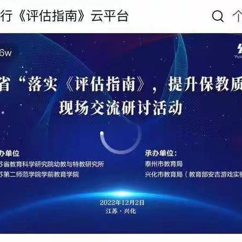 御景龙湾幼儿园——江苏省“《落实评估指南》提升保教质量”，现场交流研讨活动。